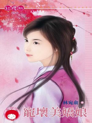 cover image of 寵壞美嬌娘